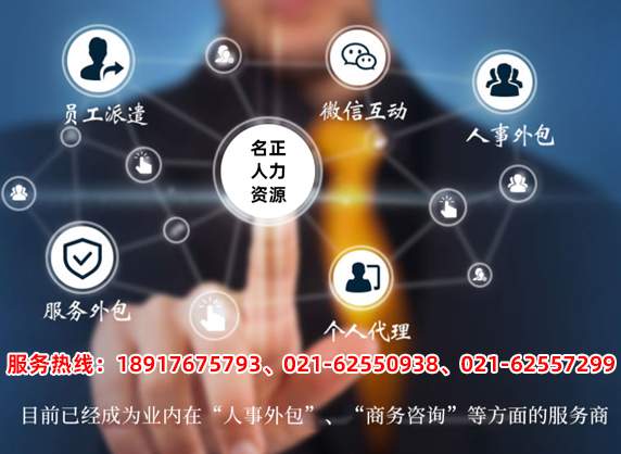 名正人力资源上海线上分站
